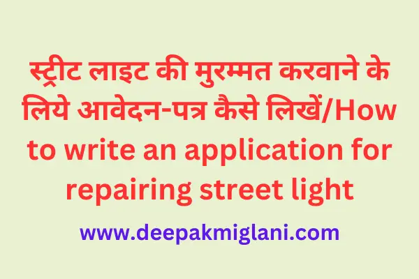 स्ट्रीट लाइट की मुरम्मत करवाने के लिये आवेदन-पत्र कैसे लिखें/How to write an application for repairing street light